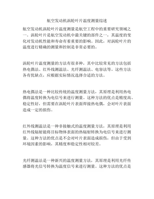 航空发动机涡轮叶片温度测量综述