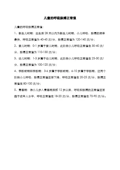 儿童的呼吸脉搏正常值
