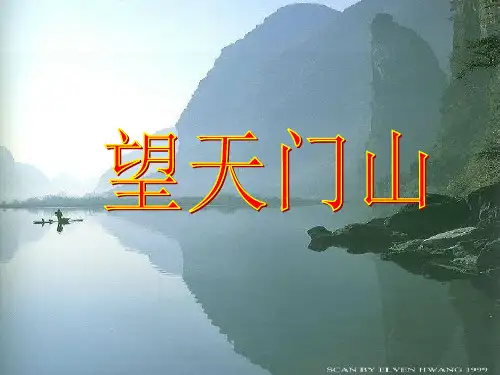 古诗两首望天门山饮湖上初晴后雨课件22