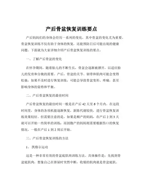 产后骨盆恢复训练要点
