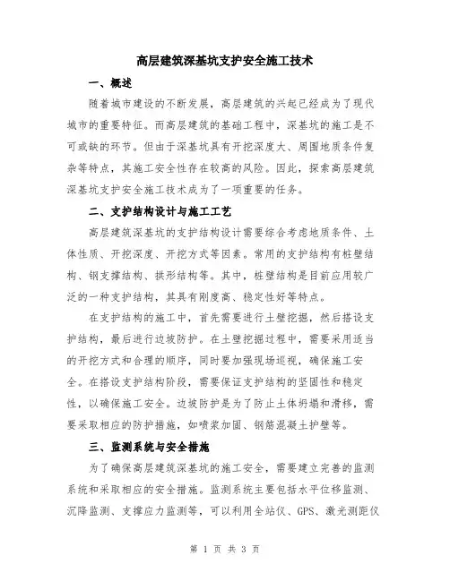 高层建筑深基坑支护安全施工技术