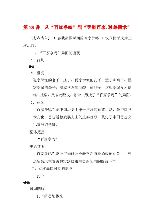 高考历史第十二单元第26讲从“百家争鸣”到“罢黜百家,独尊儒术”