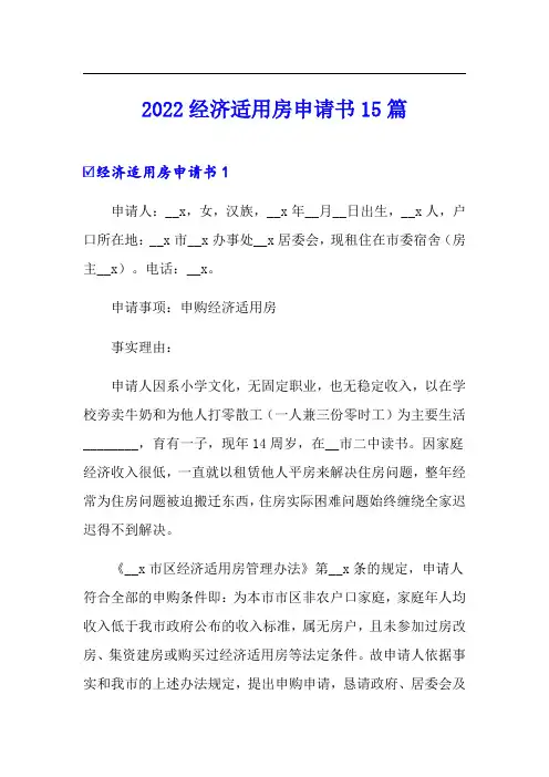 2022经济适用房申请书15篇