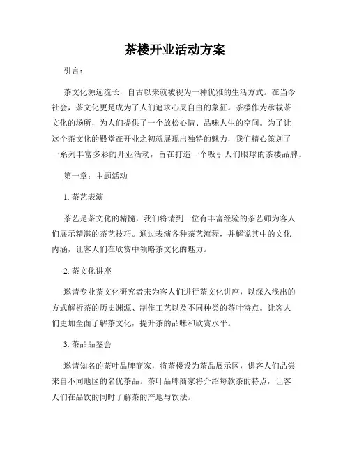 茶楼开业活动方案