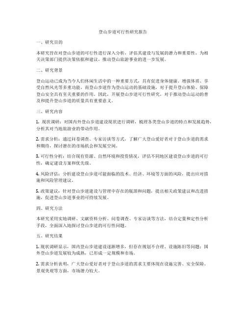 登山步道可行性研究报告