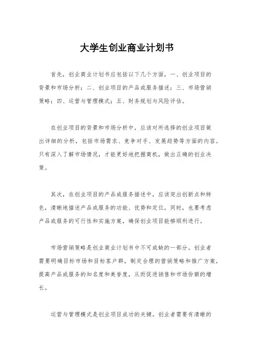 大学生创业商业计划书