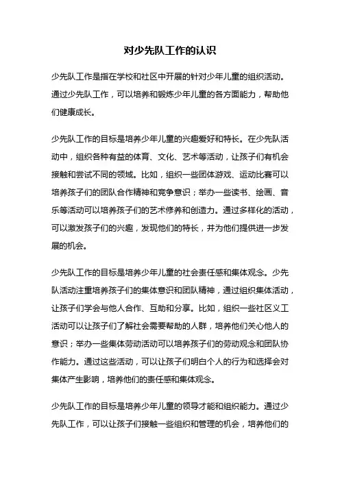 对少先队工作的认识