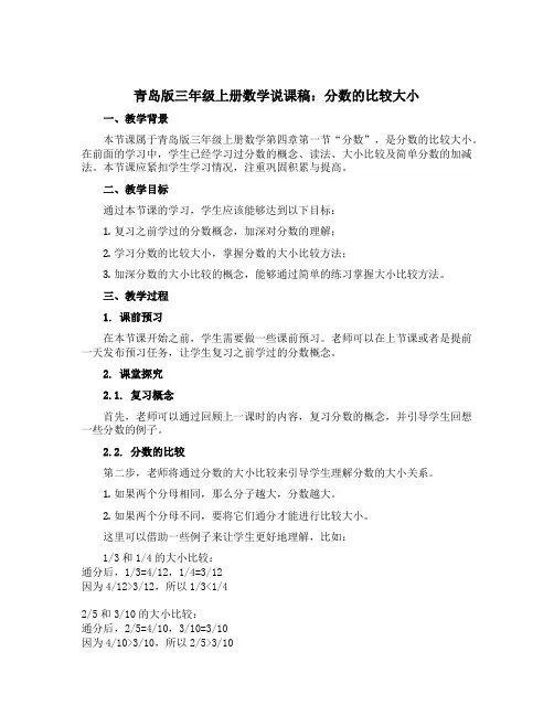 青岛版三年级上册数学说课稿：分数的比较大小