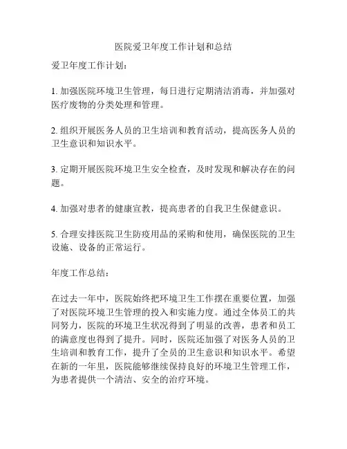医院爱卫年度工作计划和总结