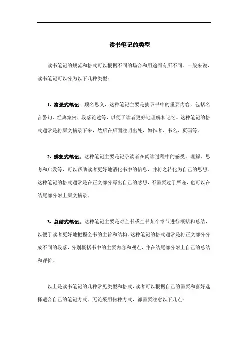 读书笔记的类型
