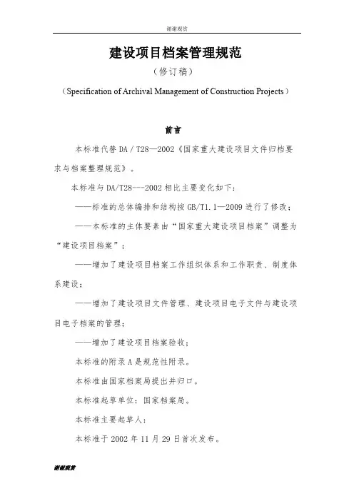 建设项目档案管理规范 .doc