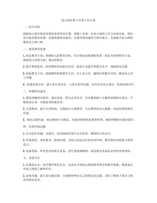 幼儿园年检下年度工作计划