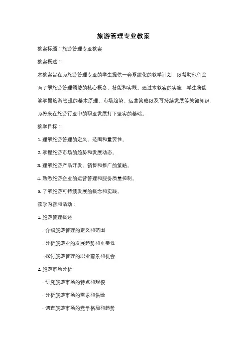 旅游管理专业教案