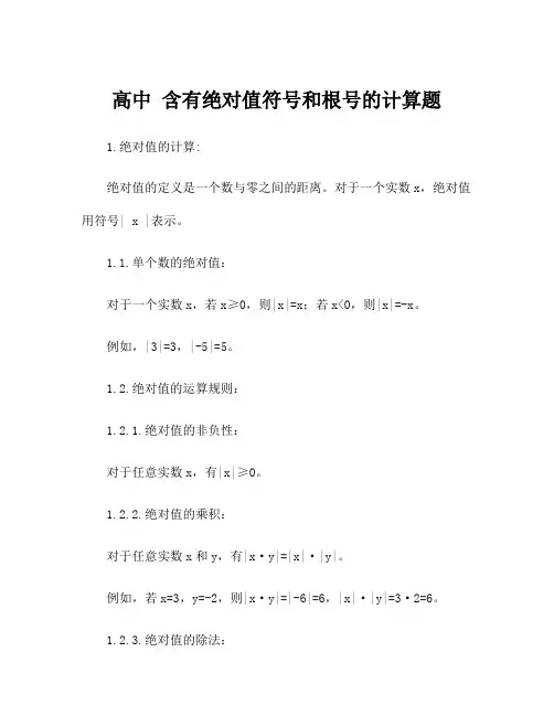 高中 含有绝对值符号和根号的计算题