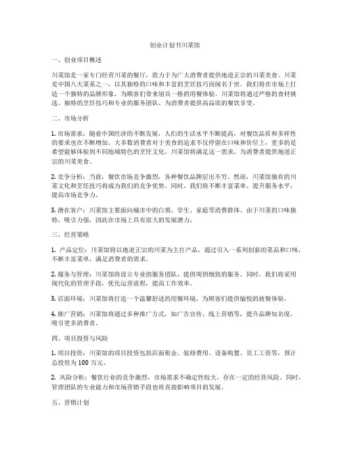 创业计划书川菜馆