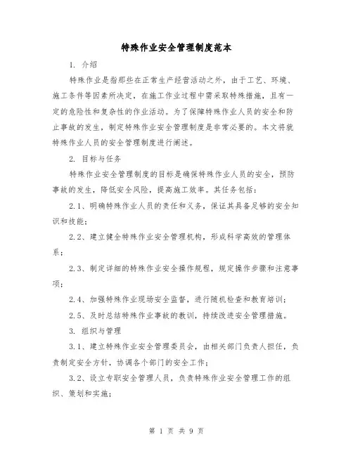 特殊作业安全管理制度范本(3篇)