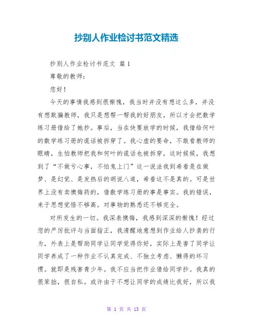 抄别人作业检讨书范文精选