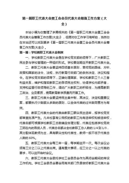 第一届职工代表大会暨工会会员代表大会筹备工作方案（大全）