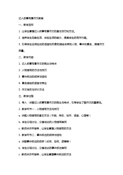 记人叙事写景作文教案