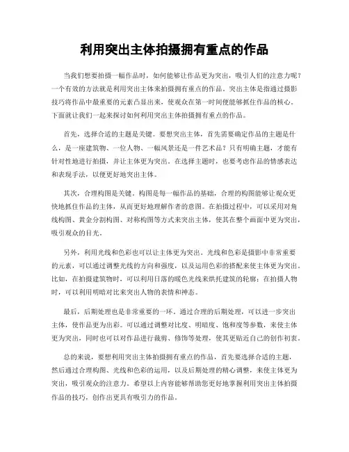 利用突出主体拍摄拥有重点的作品