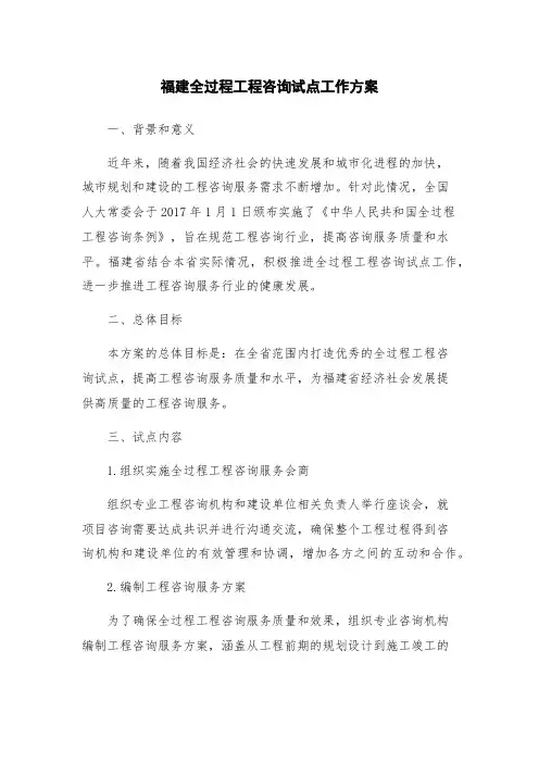 福建全过程工程咨询试点工作方案