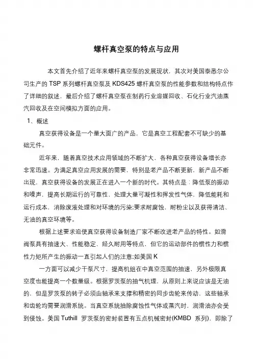 螺杆真空泵的特点与应用