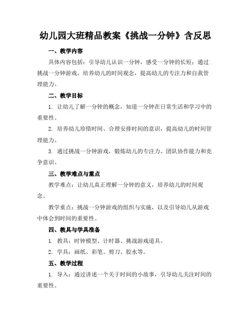 幼儿园大班精品教案《挑战一分钟》含反思