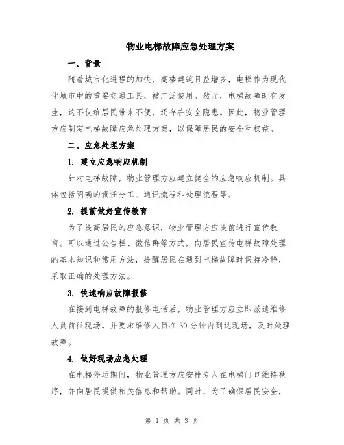 物业电梯故障应急处理方案