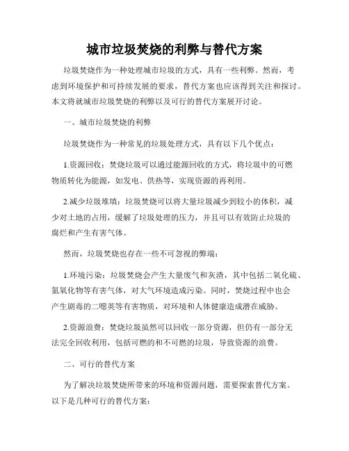 城市垃圾焚烧的利弊与替代方案