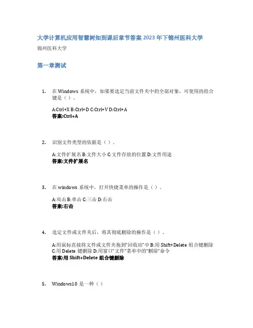 大学计算机应用智慧树知到课后章节答案2023年下锦州医科大学