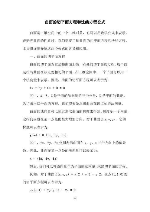 曲面的切平面方程和法线方程公式