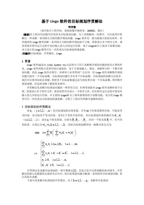 基于Lingo软件的目标规划序贯解法