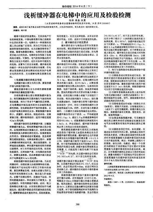 浅析缓冲器在电梯中的应用及检验检测