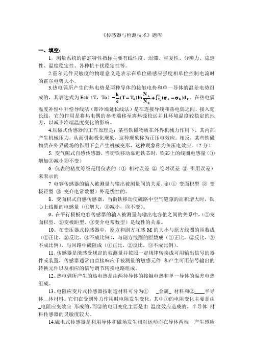 (完整版)《传感器与检测技术》题库分析