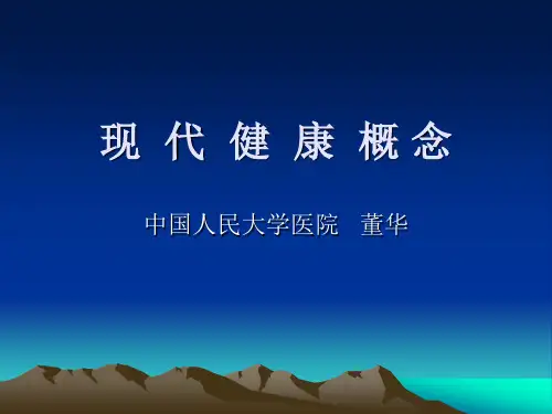 现代健康概念