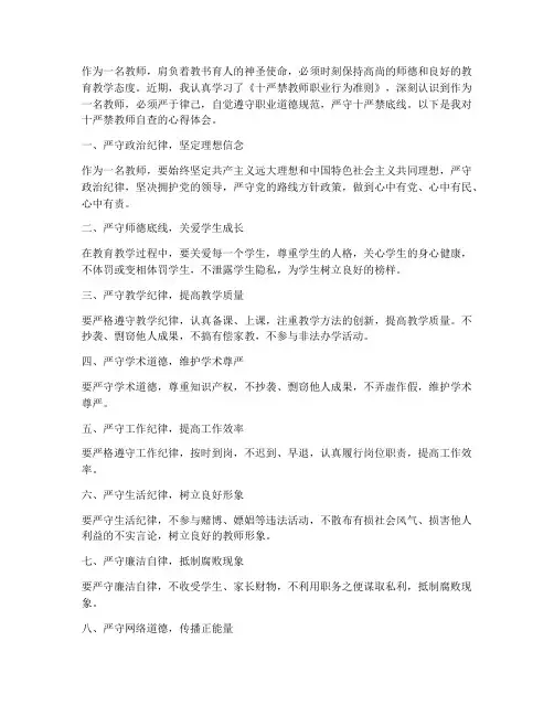 十严禁教师自查心得体会