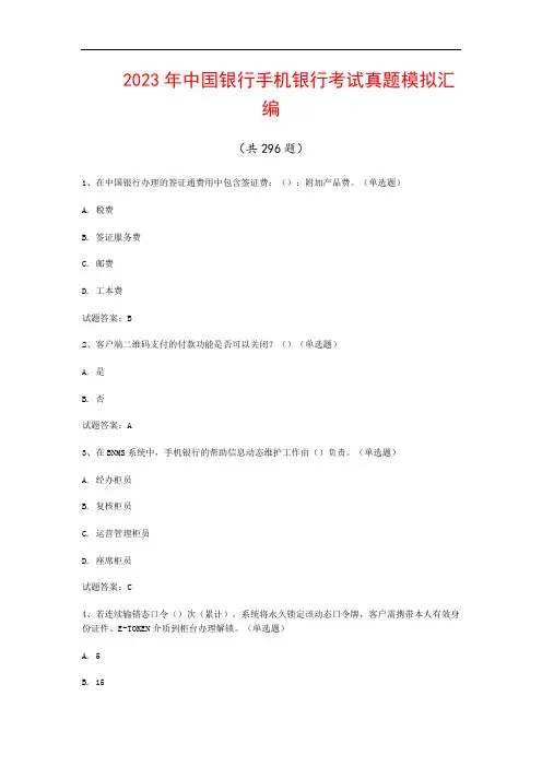 2023年中国银行手机银行考试真题模拟汇编(共296题)