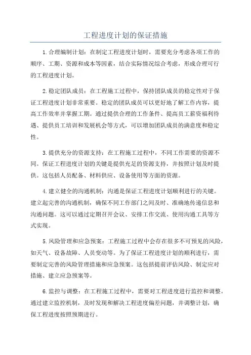 工程进度计划的保证措施
