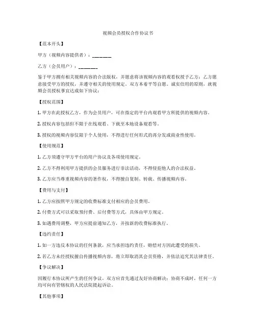 视频会员授权合作协议书