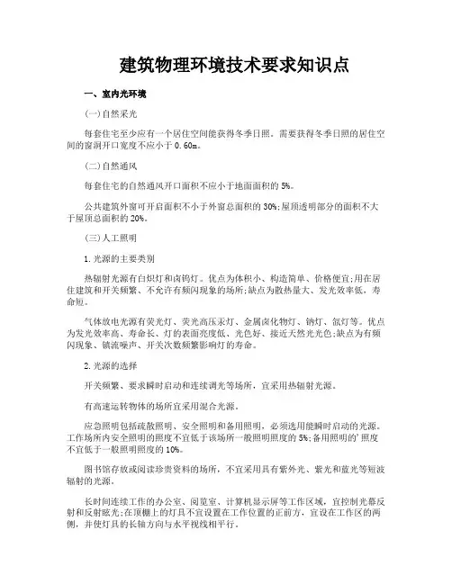 建筑物理环境技术要求知识点