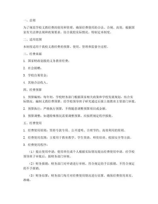 学校义教经费管理制度