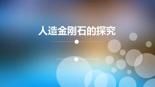 金刚石人工合成