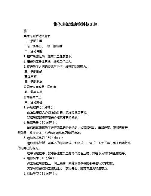 集体瑜伽活动策划书3篇