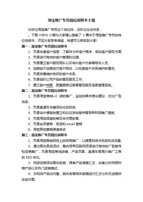 淘宝推广专员岗位说明书3篇