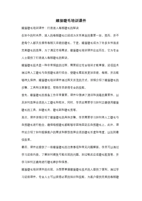 嫁接睫毛培训课件