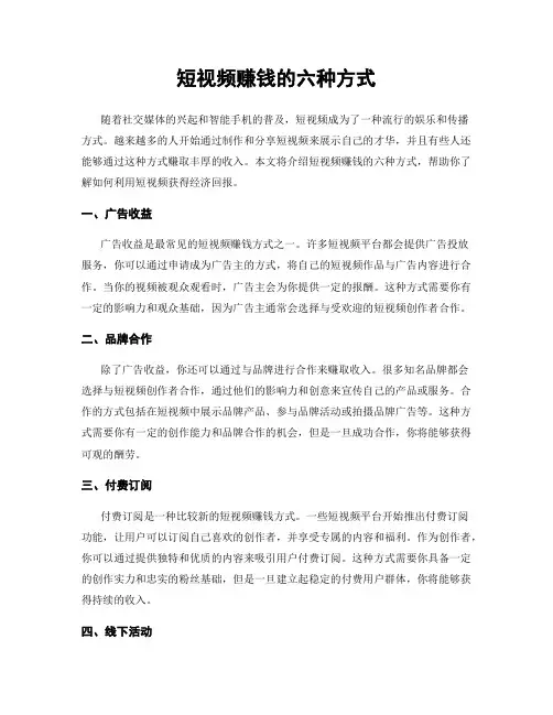 短视频赚钱的六种方式