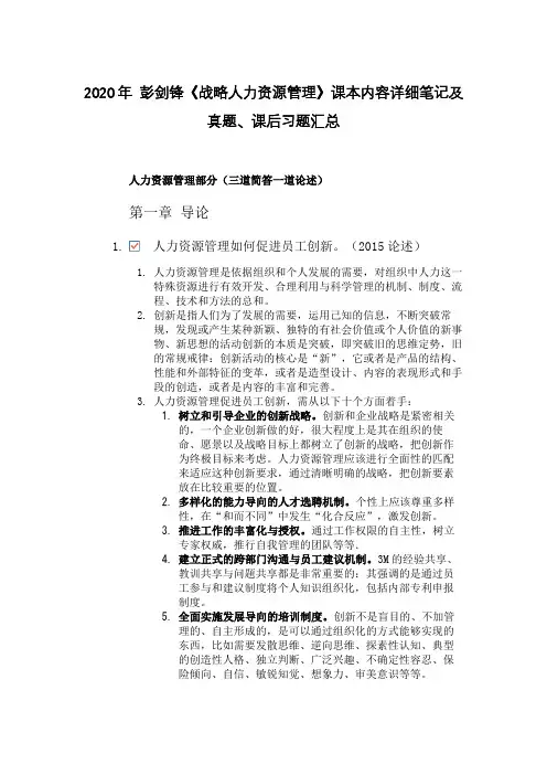 2020年 彭剑锋《战略人力资源管理》课本内容详细笔记及真题、课后习题汇总803劳动科学综合
