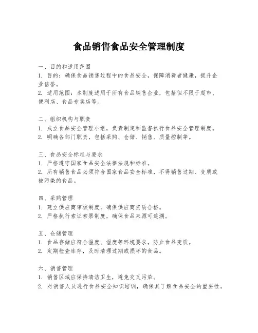 食品销售食品安全管理制度