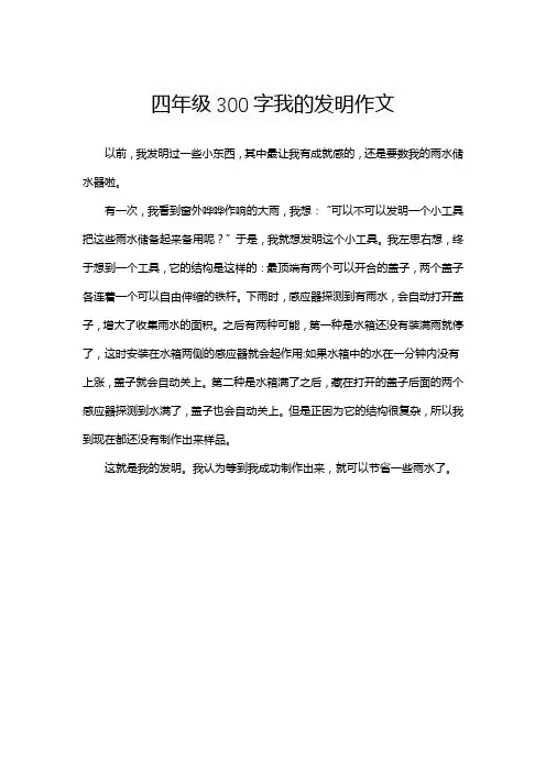 四年级300字我的发明作文