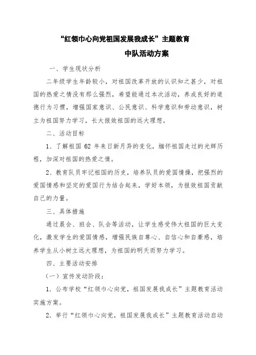 祖国发展我成长中队活动方案